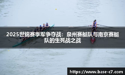 2025世锦赛季军争夺战:泉州赛艇队与南京赛艇队的生死战之战