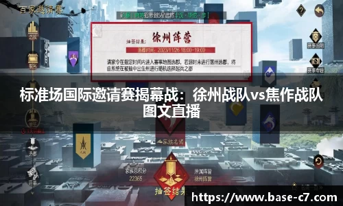 标准场国际邀请赛揭幕战:徐州战队vs焦作战队图文直播