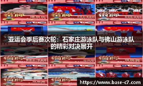 亚运会季后赛次轮:石家庄游泳队与佛山游泳队的精彩对决展开
