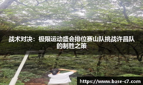 战术对决:极限运动盛会排位赛山队挑战许昌队的制胜之策