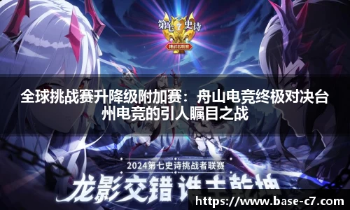 全球挑战赛升降级附加赛:舟山电竞终极对决台州电竞的引人瞩目之战