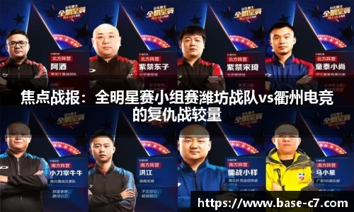焦点战报:全明星赛小组赛潍坊战队vs衢州电竞的复仇战较量