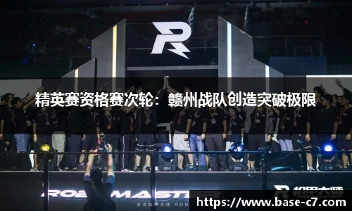 精英赛资格赛次轮:赣州战队创造突破极限