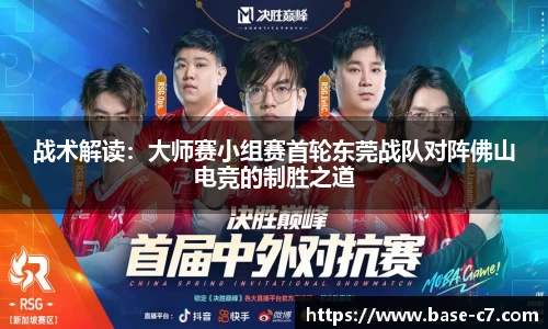 战术解读:大师赛小组赛首轮东莞战队对阵佛山电竞的制胜之道