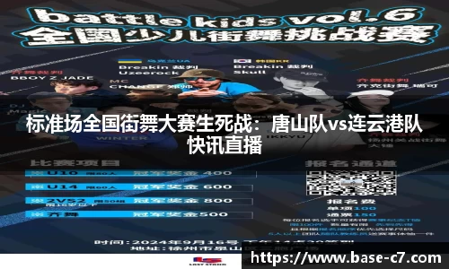 标准场全国街舞大赛生死战:唐山队vs连云港队快讯直播
