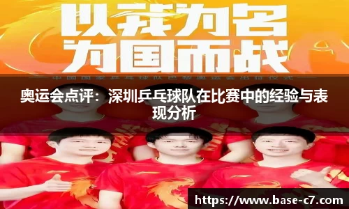 奥运会点评：深圳乒乓球队在比赛中的经验与表现分析