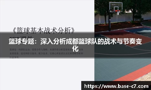 篮球专题:深入分析成都篮球队的战术与节奏变化