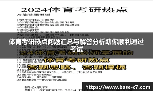 体育考研热点问题汇总与解答分析助你顺利通过考试