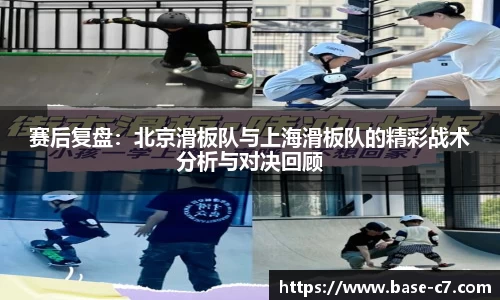 赛后复盘:北京滑板队与上海滑板队的精彩战术分析与对决回顾
