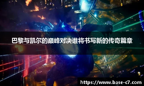 巴黎与凯尔的巅峰对决谁将书写新的传奇篇章