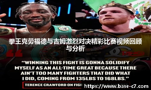 拳王克劳福德与吉姆激烈对决精彩比赛视频回顾与分析